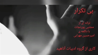 گروه ادبیات آناهید تقدیم می کند: ترانه و دکلمه