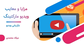 مزایا و معایب استفاده از ویدیو مارکتینگ