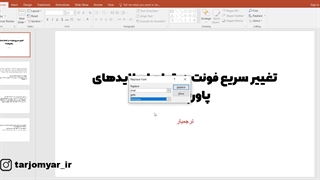 آموزش تغییر یکجای فونت در همه اسلایدها در پاورپوینت