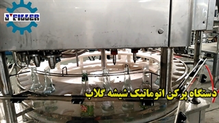 دستگاه پرکن اتومایک گلاب | ماشین سازی جی 09153002056