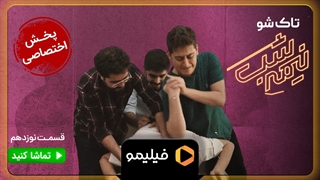 تیزر قسمت 19 نیمه شب