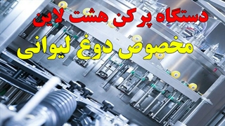 دستگاه پرکن دوغ لیوانی | ماشین سازی جی 09153002056
