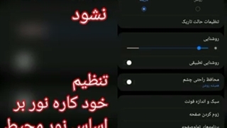 اموزش حفاظت از چشم در برابر نور گوشی