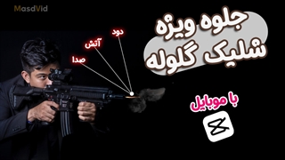 شبیه سازی شلیک گلوله با موبایل - جلوه ویژه شلیک گلوله با کپ کات
