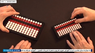 آموزش چرتکه-آموزش تقسیم با چرتکه-آموزش جمع اعداد تک رقمی