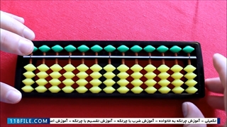 آموزش چرتکه-آموزش تقسیم با چرتکه-آموزش چرتکه برای خانواده قسمت پنجم