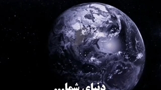 دنیای من یا شما؟