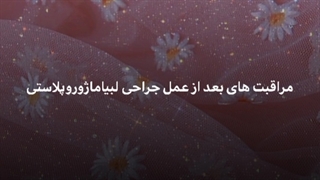 مراقبت های بعد از جراحی لابیاماژورپلاستی