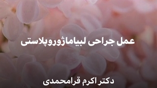 عمل جراحی لابیاماژور پلاستی