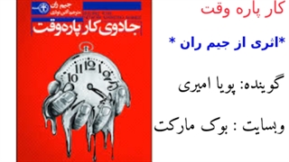 کتاب صوتی جادوی کار پاره وقت اثر جیم ران – قسمت اول