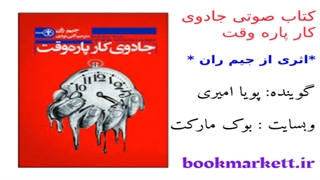 کتاب صوتی جادوی کار پاره وقت اثر جیم ران – قسمت چهارم