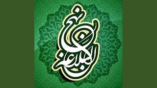 نهج البلاغه خوانی - 205