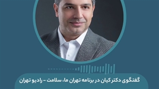 گفتگوی دکتر حامد کیان در برنامه تهران ما،سلامت- رادیو تهران با موضوع سرطان خون