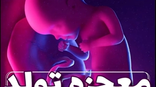 معجزه تولد