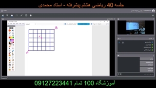 جلسه 40 ریاضی هشتم