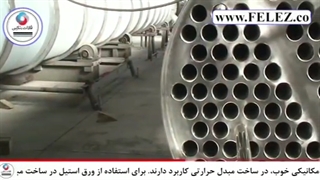 ورق استیل در ساخت مبدل حرارتی