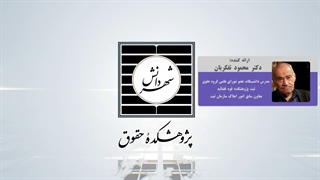 خلاصه  کرسی بررسی تأثیر الزامی شدن ثبت اسناد به صورت رسمی در تسهیل رسیدگی توسط مراجع تصمیم گیری مربوطه