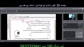جلسه 22 علوم ششم تیزهوشان - آموزشگاه 100تمام
