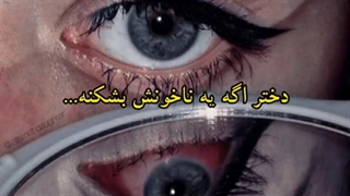 حواس تون به دل یک دختر باشه چون...