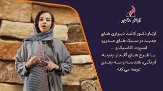 آرتار دکور کاغذ دیواری های جدید در سبک های مدرن، اسپرت، سه بعدی، کلاسیک و ...