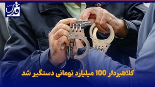 کلاهبردار ۱۰۰ میلیارد تومانی دستگیر شد!