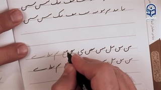 کارگاه زیبابنویسیم-جلسه پنجم