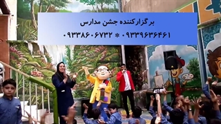 برگزاری جشن مدرسه راهنمایی 09339636461