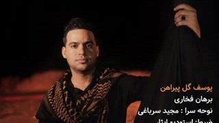 یوسف گل پیراهن با صدای برهان فخاری