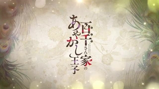 تریلرانیمهMomochi san chi no ayakashi ouji