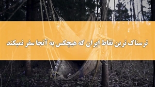 ترسناک ترین نقاط ایران که هیچکس به آنجا سفر نمیکند