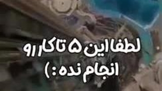 فیلم انگیزشی لطفااین ۵تاکاررو انجام نده