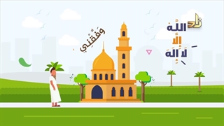 آهنگ انیمیشن آموزشی زیبای عربی لا اله الا الله - نشید لا إله إلا الله _ موشن جرافیک _ أناشید الأطفال
