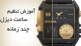 آموزش تنظیم ساعت دیزل 3 زمانه | آموزش تنظیم ساعت به زبان فارسی