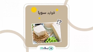 فواید سویا - داروخانه آنلاین نسخه اول - داروخانه اینترنتی نسخه اول