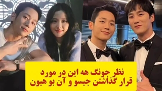 اخبار: نظر جونگ هه این در مورد قرار جیسو و آن بو هیون