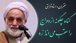 ۱۴۰۲۰۵۱۳: گناه چگونه ازدواج را عقب می اندازد