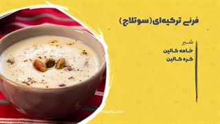 طرز پخت فرنی خوشمزه و ساده (سوتلاچ بدون برنج)