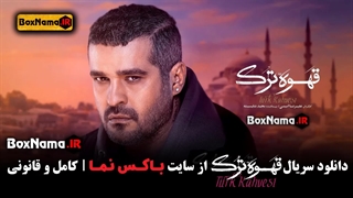 دانلود قسمت یازدهم سریال قهوه ترک (تماشای انلاین سریال قهوه)