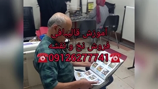 آموزش قالی بافی / نخ و نقشه تابلو فرش