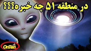 در منطقه اسرار آمیز 51 چه خبراست؟