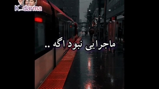 ماجرایی نبود اگه... پارت دوم