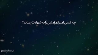 قاتلین اخلاقی امیرالمؤمنین ع