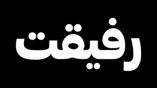 این ویدیو رو واسه رفیقت بفرست که دیر میخوابه