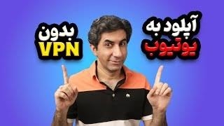 آموزش آپلود ویدیو به یوتیوب بدون استفاده از فیلترشکن