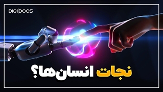 چطور هوش مصنوعی انسان‌ها را نجات می‌دهد؟