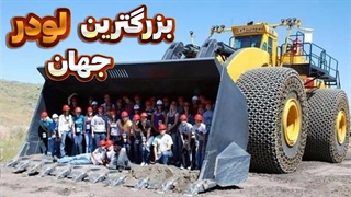 بزرگترین لودر کره زمین لتورنو