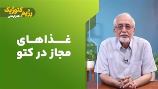 غذاهای مجاز در کتو