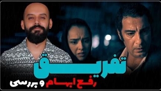 بررسی و رفع ابهام فیلم "تفریق"/ تشریح پایان بندی