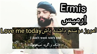 امروز دوستم داشته باش