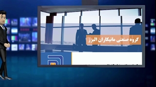 پیشینه گروه صنعتی مانیکاران البرز